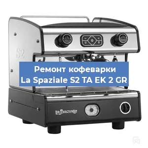 Замена | Ремонт термоблока на кофемашине La Spaziale S2 TA EK 2 GR в Новосибирске